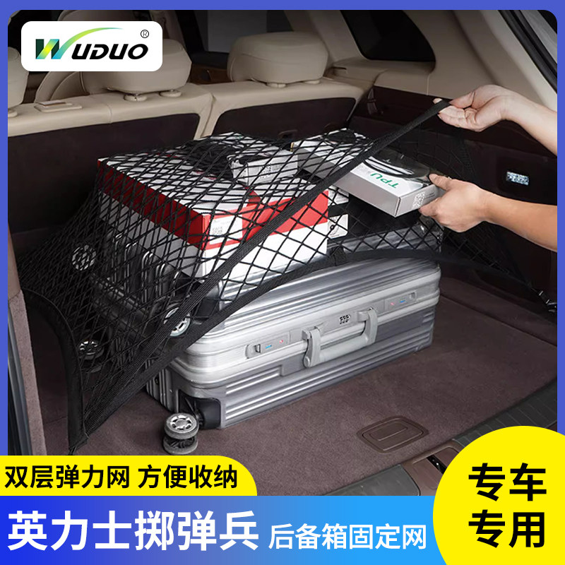 专用英力士掷弹兵汽车后备箱网兜