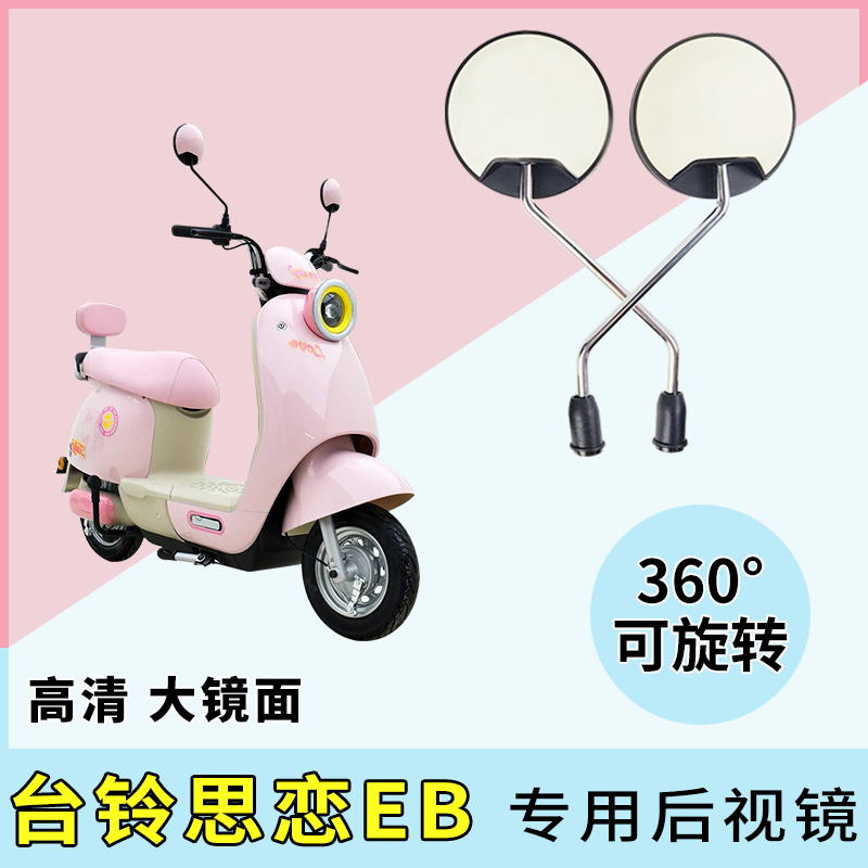 台铃思恋EB电动车后视镜反光镜