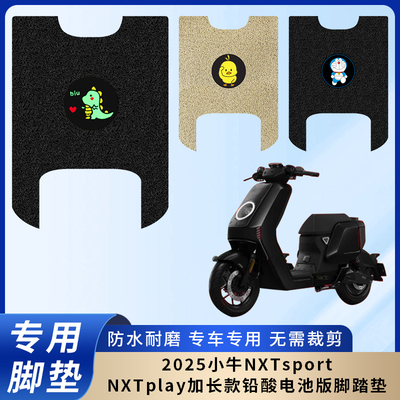 专用2025小牛NXTsport加长款脚垫