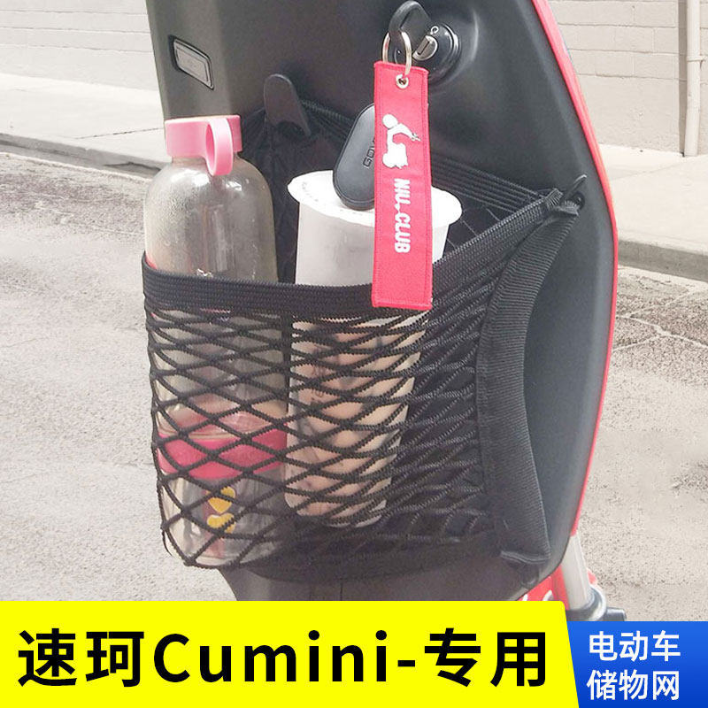 速珂CUMINI电动车网兜