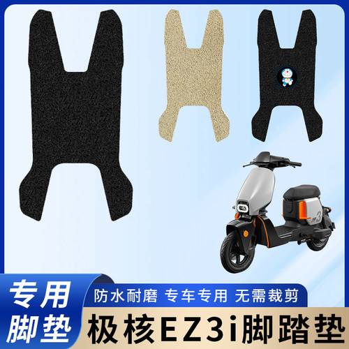 专用极核EZ3i电瓶电动车脚垫加厚