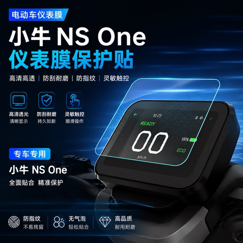 专用小牛NSOne仪表膜保护贴膜