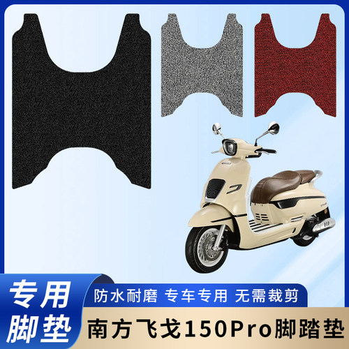 专用南方飞戈150Pro摩托电车脚垫