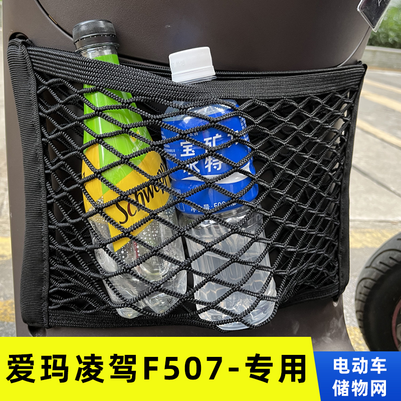 专用爱玛凌驾F507电动车储物网兜前置收纳网置物袋挂物包配件大全