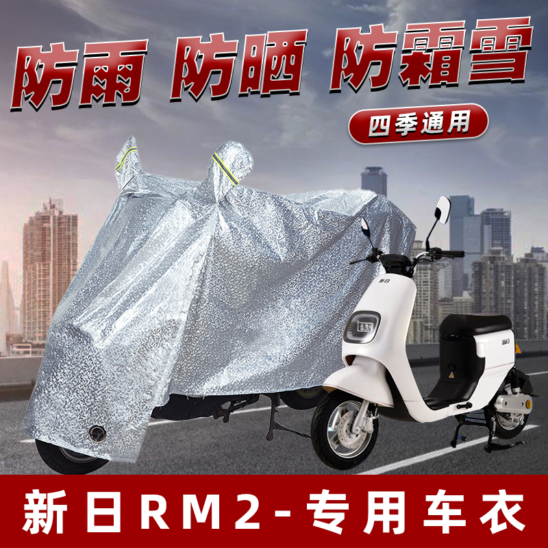 新日RM2电动车防晒防雨罩防尘雨披挡风车罩防风防雨罩棚遮阳车衣