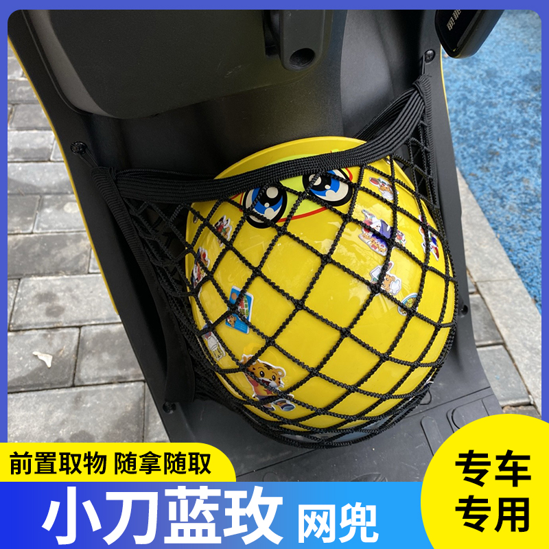 专用小刀蓝玫电动车网兜储物