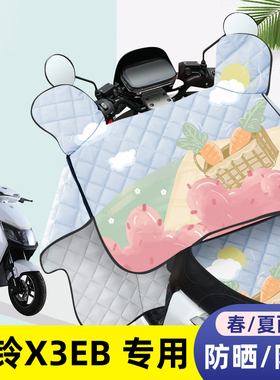 电动车挡风被台铃X3EB夏季薄款防晒罩新款四季通用夏天防水遮阳