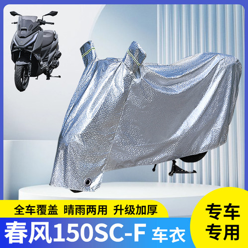 适用春风150SC-F摩托车防晒车衣