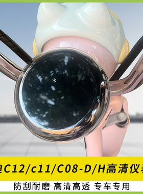 适用雅迪C12/c11/C08-D/H电动车仪表盖显示屏幕防水壳保护罩配件