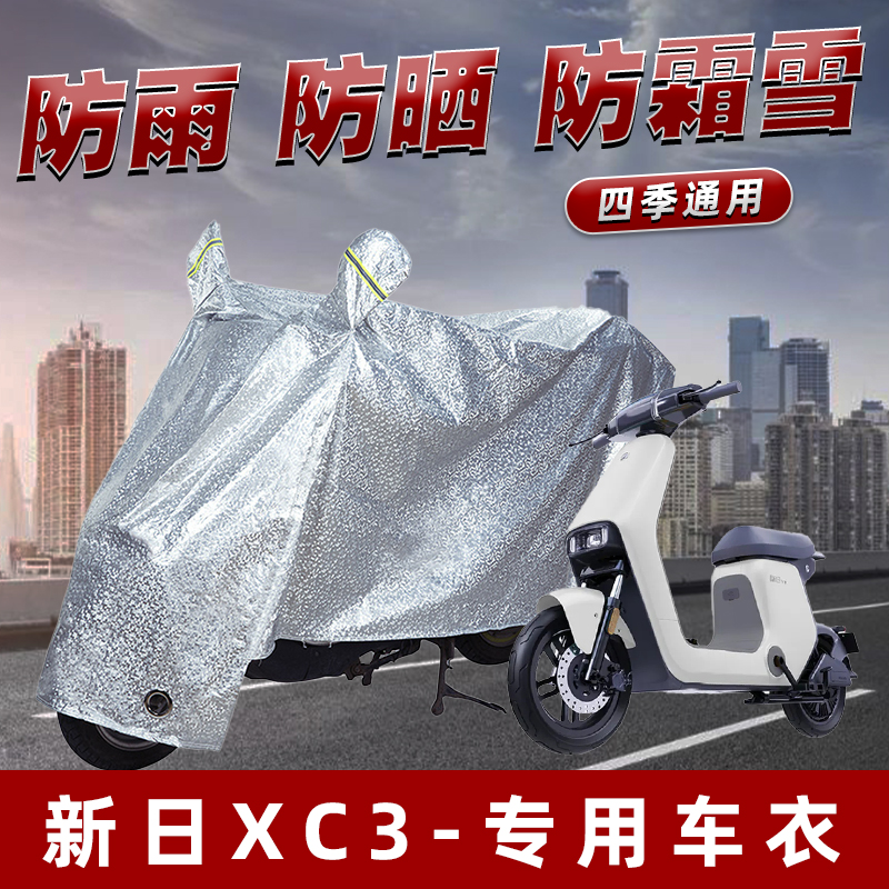 新日XC3电动车防晒防雨罩防尘雨披挡风车罩防风防雨罩棚遮阳车衣