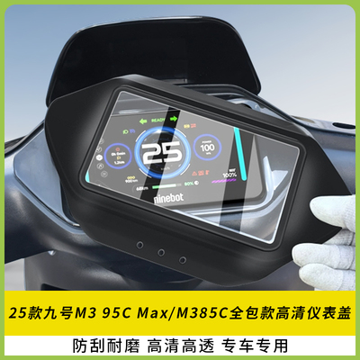 适用九号M395CMax/M385C仪表盖