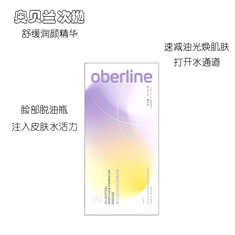奥贝兰润颜舒缓精华次抛补水保湿焕亮收缩毛孔控油亮肤精华液