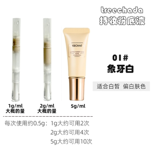 treechada璀璨妲持妆试色粉底液养肤轻薄不脱妆防水防汗泰国小样