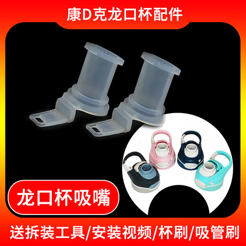适配迪克contigo水杯配件