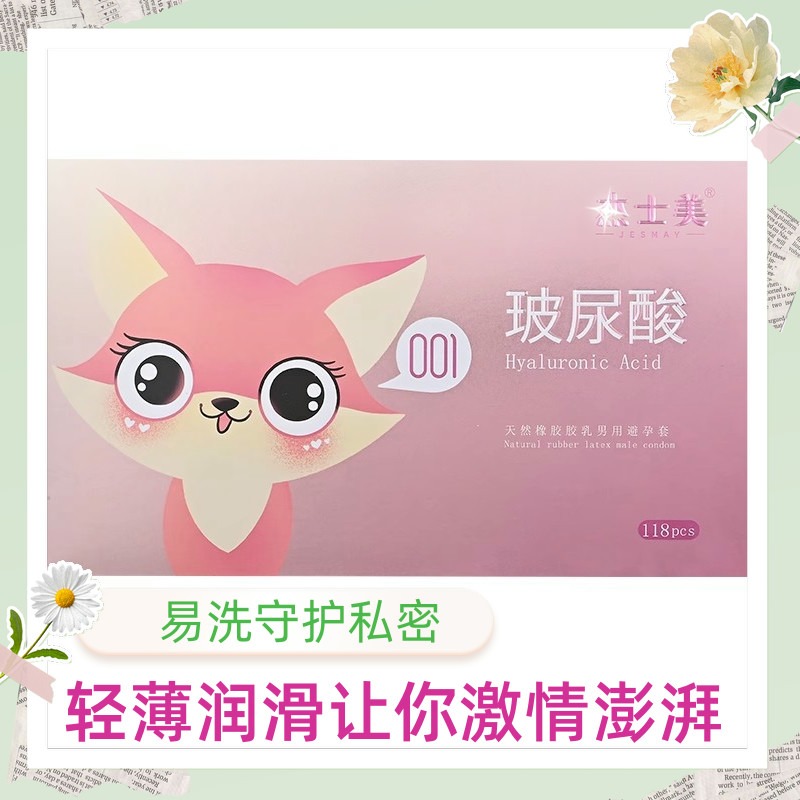 杰士美001超薄*超润玻尿酸避孕套118只光面原装正品安全T男女专用