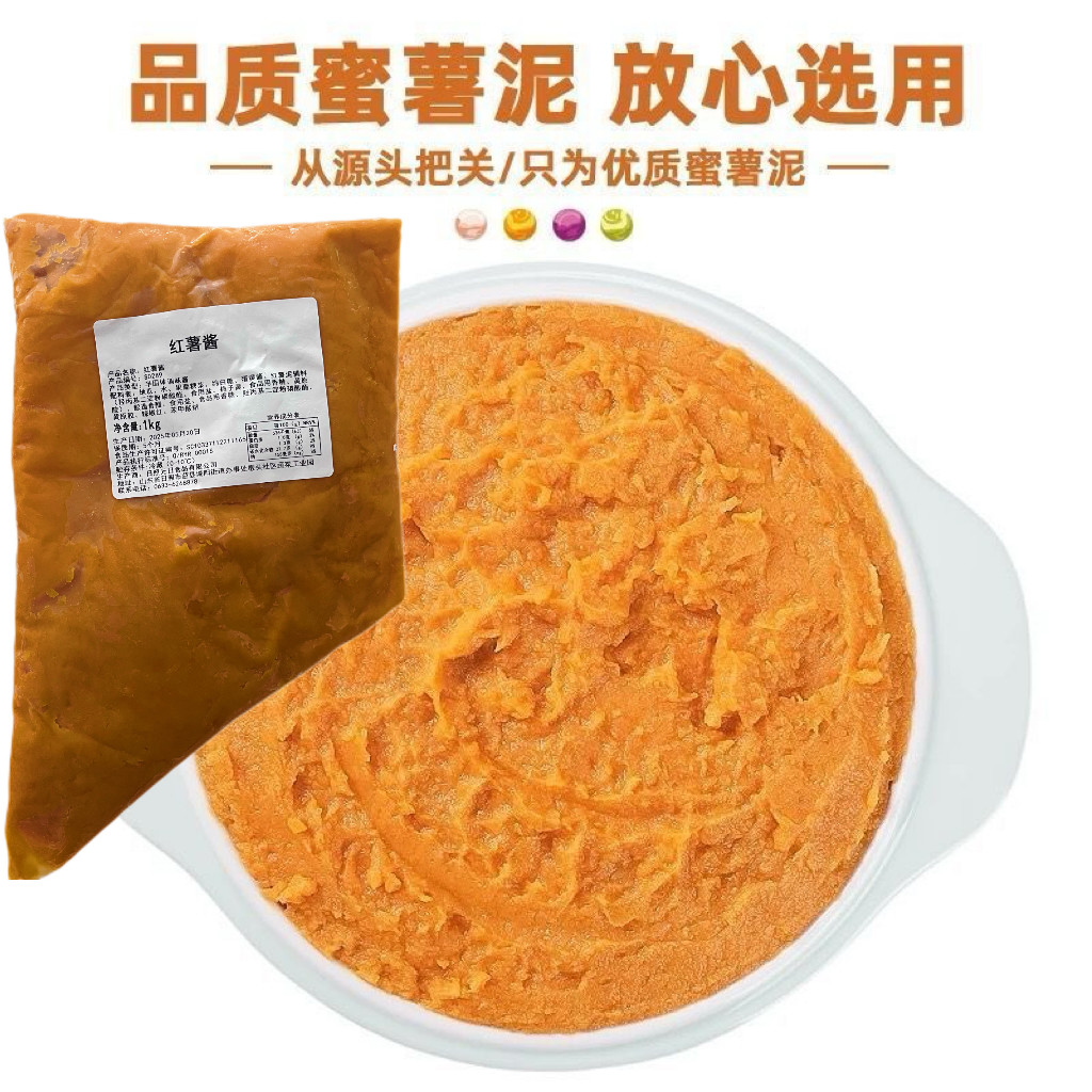 红薯酱红薯泥紫薯泥披萨卷边蛋糕甜点烘焙馅料调味馅料家用商用