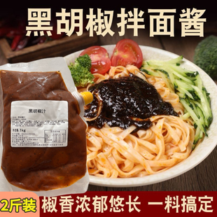 日照元日黑胡椒汁商用批发意大利面酱轻食寿司沙拉外卖西餐厅同款
