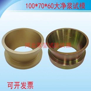 灌浆料流动度试模模具大净浆试模 70*100*60mm截锥圆模新标准检测