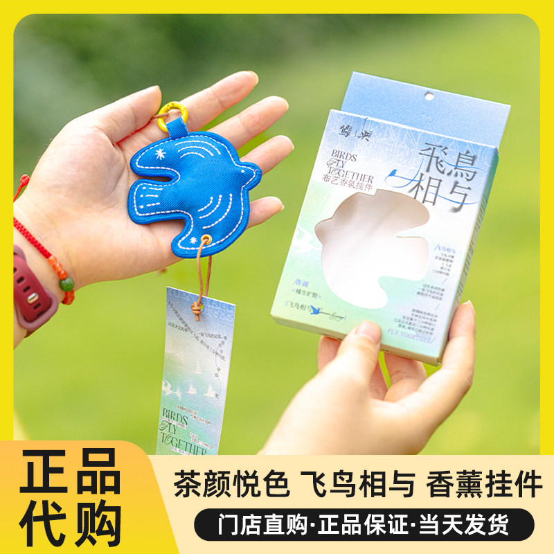 茶颜悦色飞鸟相与布艺香氛车载香薰挂件包包挂件卧室房间持久留香 - 实物图
