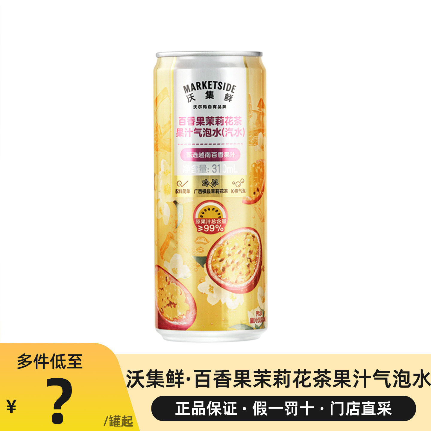 沃集鲜百香果茉莉花茶果汁气泡水