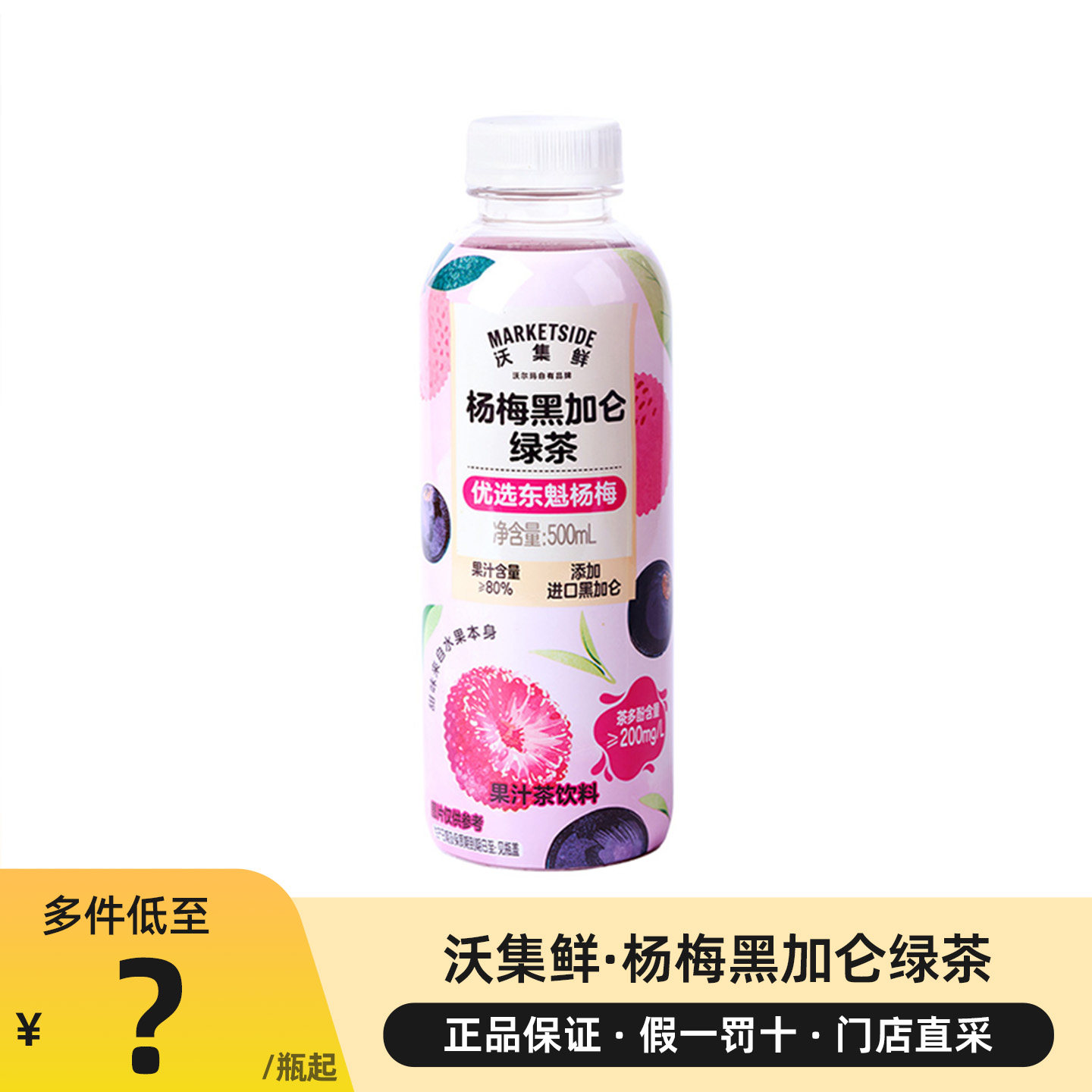 沃集鲜杨梅黑加仑绿茶果汁茶饮料