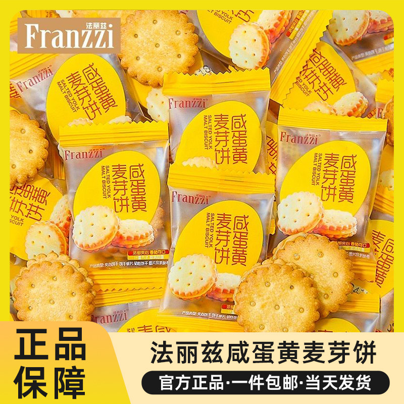 法丽兹咸蛋黄麦芽夹心饼干小圆饼