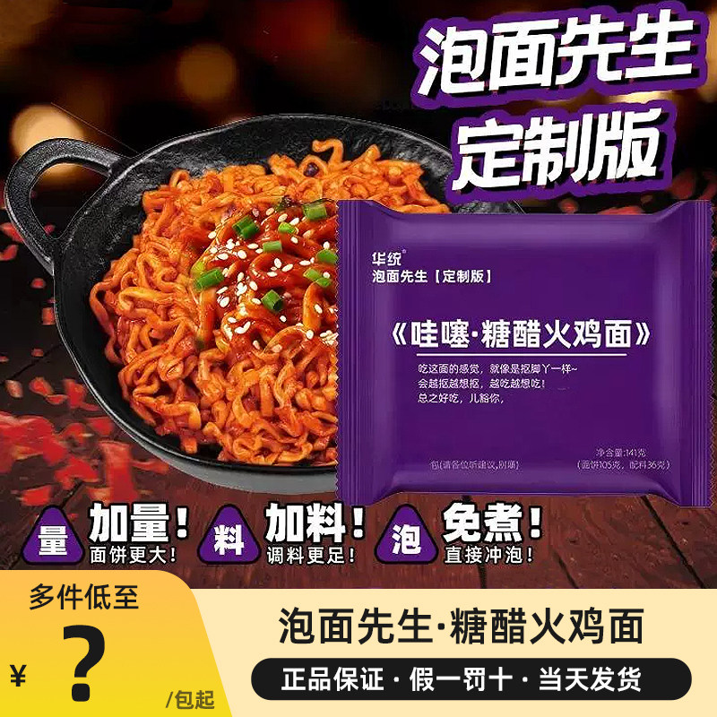 泡面先生火鸡面定制糖醋火鸡面酱里麻的面华统方便面夜宵速食宿舍