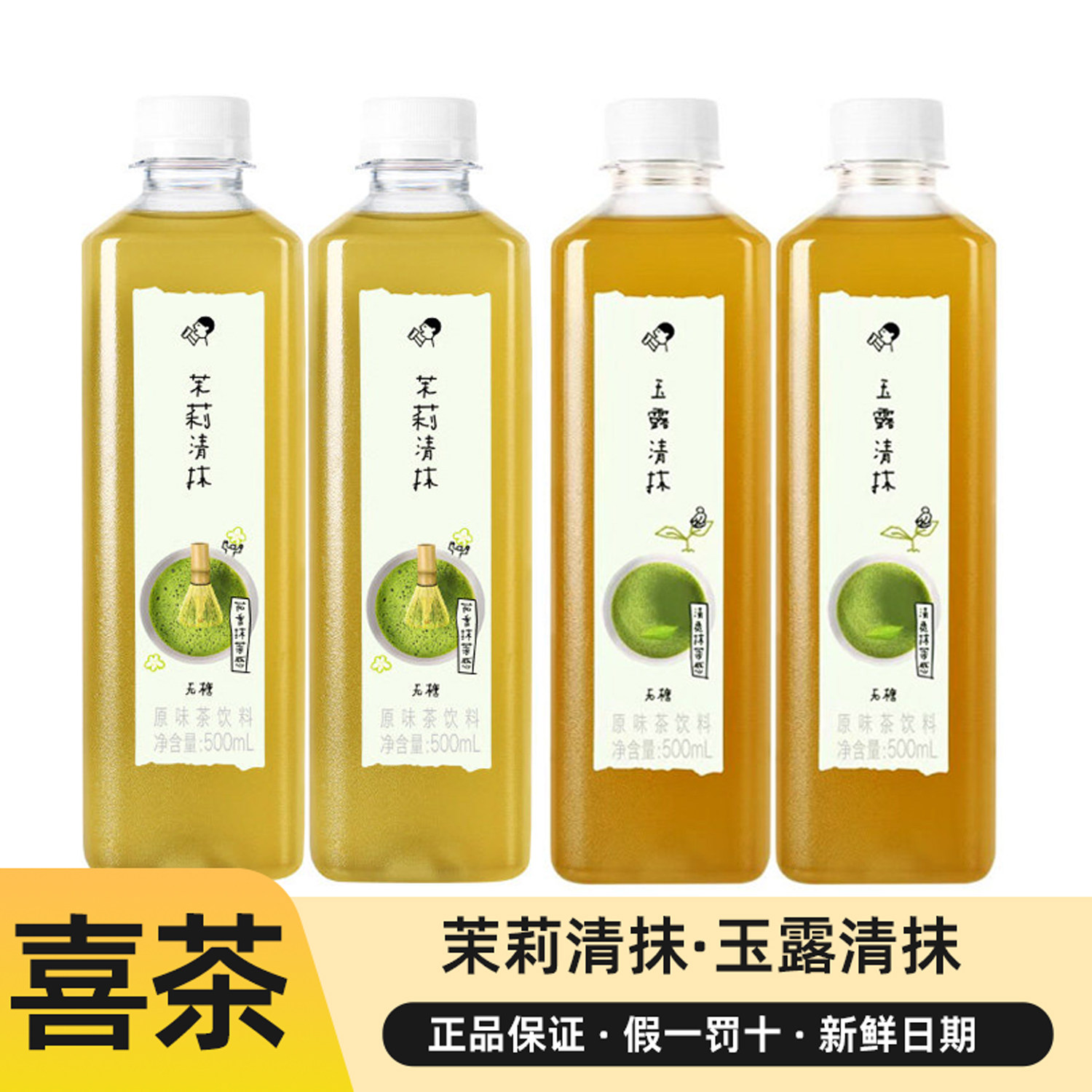 喜茶茉莉清抹玉露清抹无糖茶饮料图片