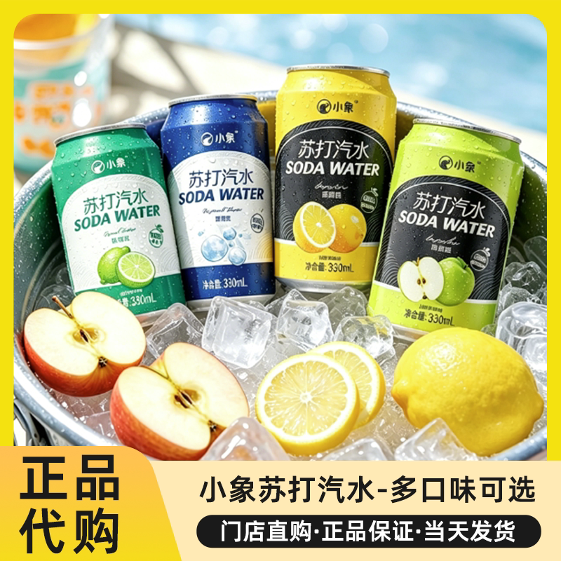 小象苏打汽水330ml0脂轻负担