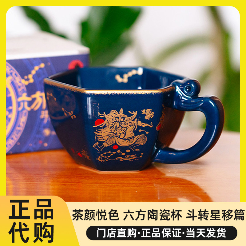 茶颜悦色杯子六方陶瓷杯斗转星移