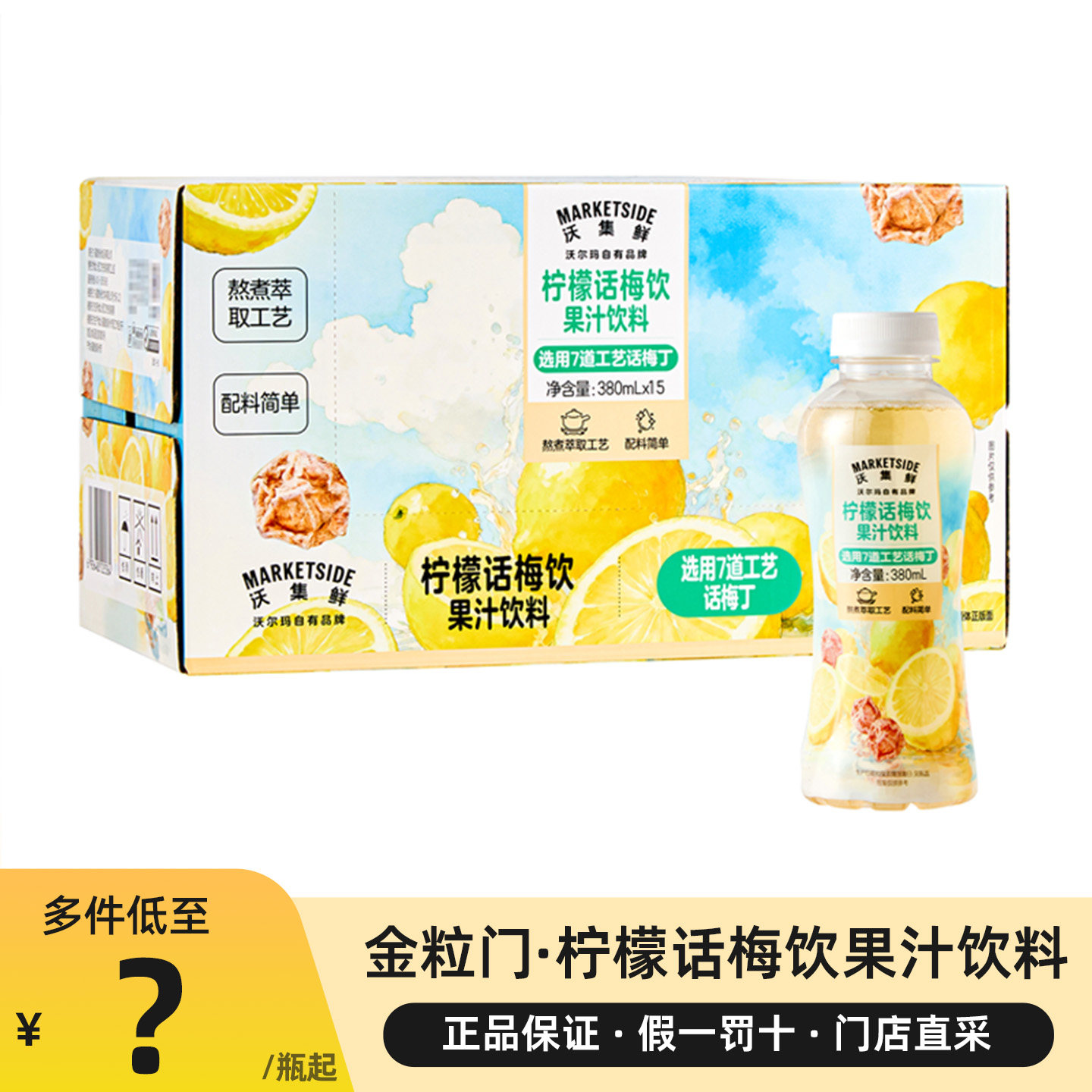 沃集鲜柠檬话梅饮果汁沃尔玛代购