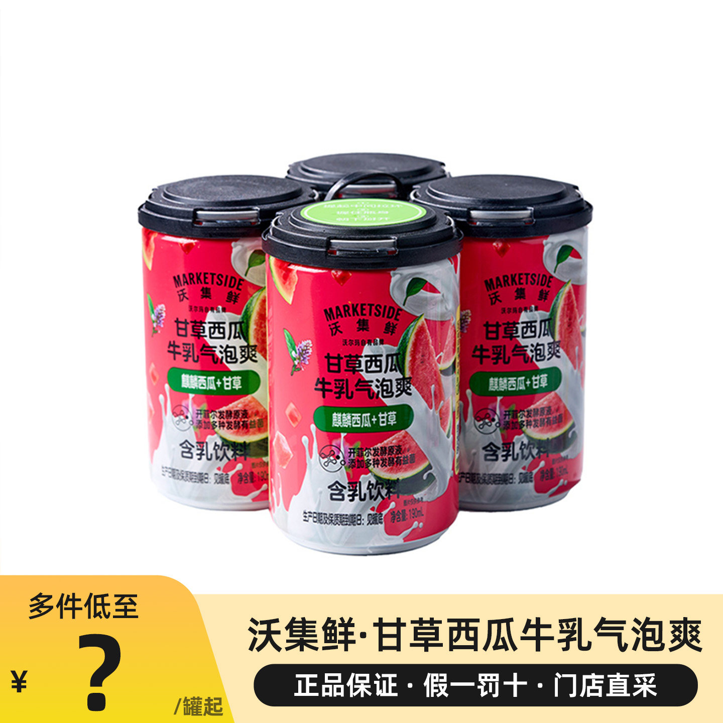 沃集鲜甘草西瓜牛乳气泡爽饮料