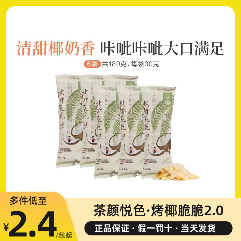 茶颜悦色烤椰脆脆2.0旗舰酥脆零食果蔬干椰子片奶茶撒料下午茶点