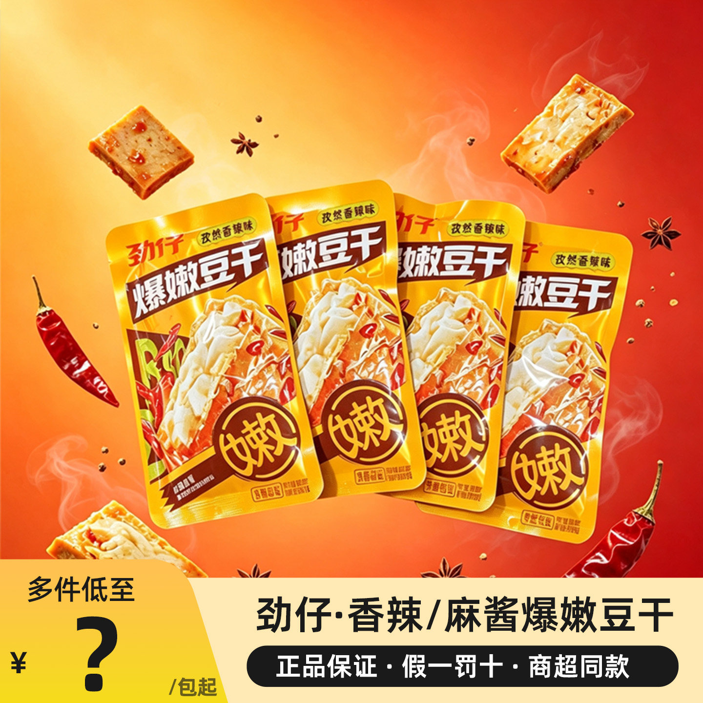 劲仔爆嫩豆干香辣味麻酱味豆腐解馋小零食小吃下午茶氮气独立包装