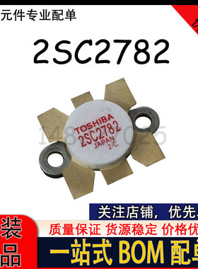2SC2782 2SC2782A 高频管 射频功率通讯模块 质量保证 现货