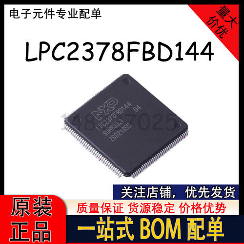 LPC2378FBD144 封装LQFP144 原装正品微控制器芯片 MCU单片机