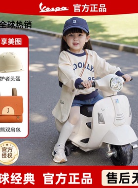 【官方】Vespa维斯帕儿童电动摩托车宝宝小孩电动车玩具周岁礼物