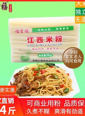 福吉福正宗江西米粉干4斤特产包装南昌炒粉干拌粉汤粉螺蛳粉米线