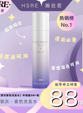HSRE瀚丝若紫色洗发水/染后去黄/灰色/锁色固色护色洗发水