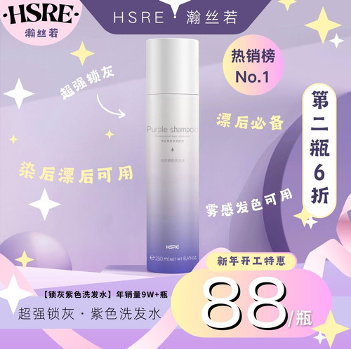 HSRE瀚丝若紫色洗发水/染后去黄/灰色/锁色固色护色洗发水