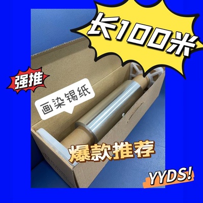 瀚丝若挑染锡纸/巴黎画染锡纸/染发锡纸 20微米厚，19cm宽