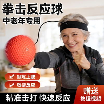 【中老年专用】头戴式拳击反应球