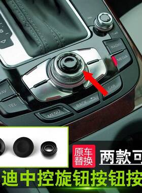 专用奥迪A4LMMI导航A5按钮Q5旋钮A6L按键Q7汽车A8 确认键盖子配件