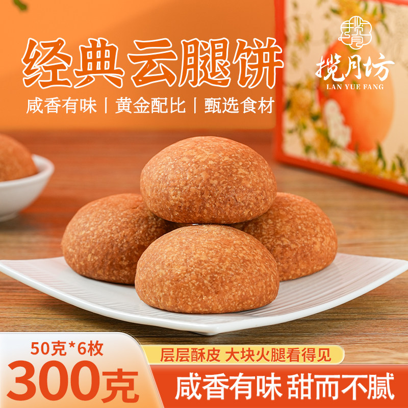 揽月坊云腿月饼云南特产宣威火腿月饼中秋礼盒装送礼零食