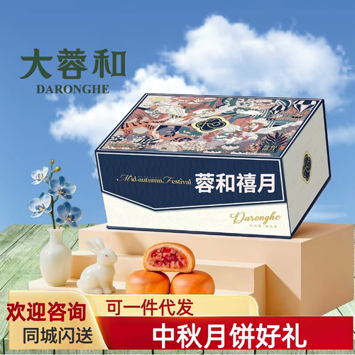 大蓉和中秋月饼礼盒装蓉和禧月