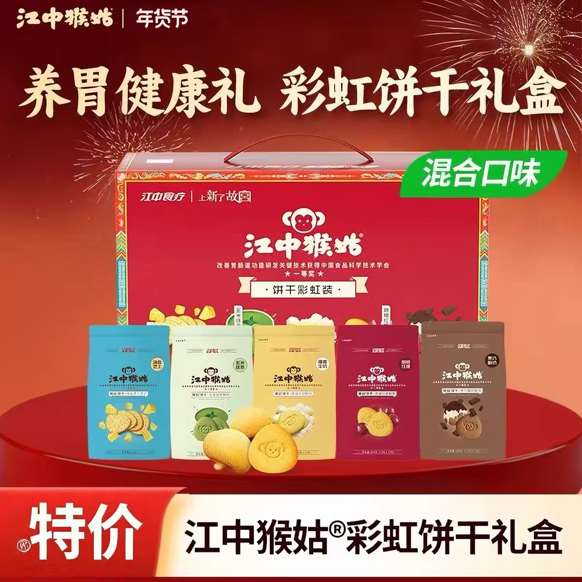 江中猴姑饼干彩虹装礼盒送长辈早餐养胃休闲零食猴头菇饼干720克