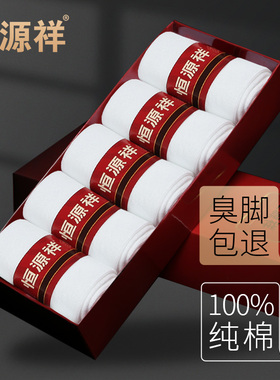 恒源祥男土白色短袜子男士夏季纯棉袜薄款防臭中筒袜高筒长袜男袜