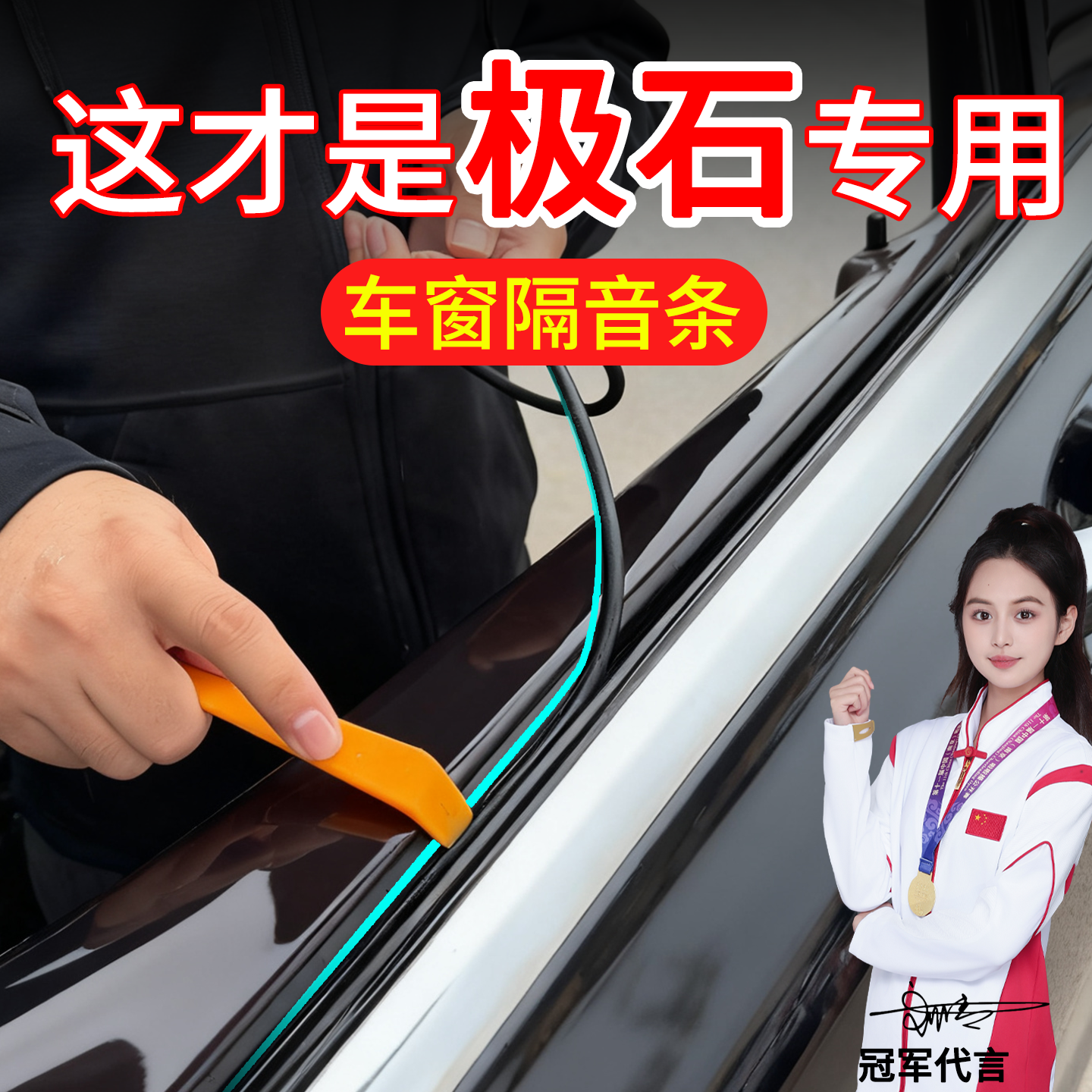 极石01/ADAMAS车窗密封条