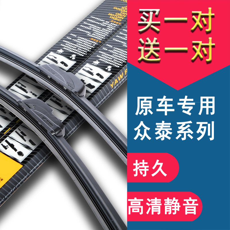 众泰T600/200 sr7/9 Z300/200/500 2008 5008 大迈X5雨刷雨刮器片