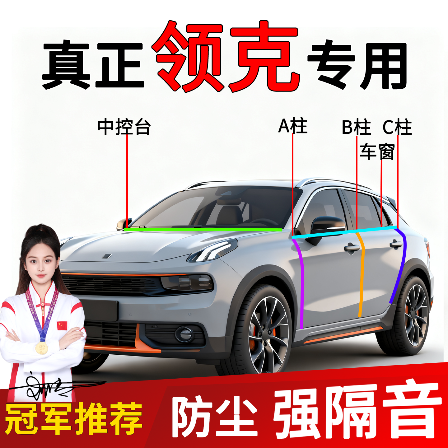 领克车门A/B柱隔音密封条